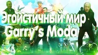 Эгоистичный мир Garry’s Moda