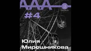 АльтерАкция #4 - Юлия Мирошникова "О ВРЕМЕНИ И О СЕБЕ"