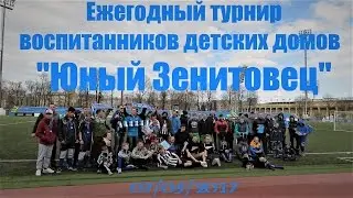 Юный Зенитовец 2017