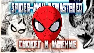 Spider-Man Remastered ПК ВЕСЬ СЮЖЕТ И МНЕНИЕ