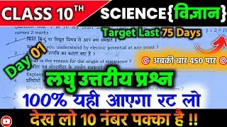 Class 10th Science Important Subjective Question 2025 Board Exam || Science Ka Subjective Question