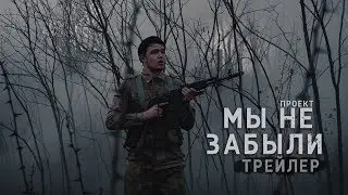 Проект - Мы не забыли | Трейлер