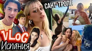 ВЛОГ ИЗ ИСПАНИИ!2 часть.Встретила актеров Элиты в Испании, нас чуть не обокрали в Сан-Тропе!!!