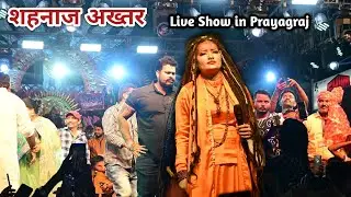 शहनाज अख्तर । Shahnaz Akhtar Song