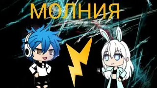 Клип МОЛНИЯ •|Gacha life|•