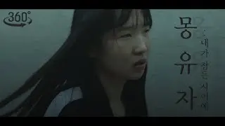[360도 VR 영상] 몽유자 : 내가 잠든 사이에
