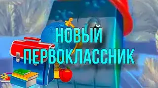 НОВЫЙ ПЕРВОКЛАССНИК!!!