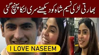Cute Indian Girl Fan of Naseem Shah | Sahara News