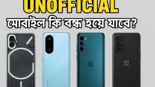 আনঅফিসিয়াল মোবাইলের ভবিষ্যৎ কি ।  আনঅফিসিয়াল মোবাইল কি আসলেই বন্ধ হতে যাচ্ছে । 