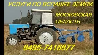 АГРОСЕРВИС 8495-7416877 Услуги по вспашке земли Московская обл.