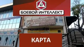 Как пройти или доехать в СК Боевой Интеллект