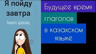будущее время в казахском языке 