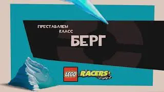 Представляем класс Берг (Lego Racers 2)