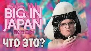 BIG IN JAPAN ЭТО КАК?