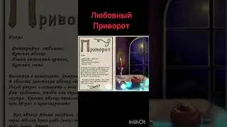 любовный приворот #spotify #приворот #гороскоп #любимые #всяжизнь