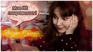 ЗВЕЗДА РУНЕТА #2|книги на один раз
