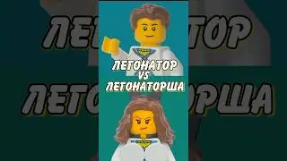 Легонатор 🆚 Легонаторши 