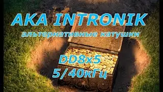 AKA INTRONIK. Альтернативные катушки от FOXMD. DD8x5 540.