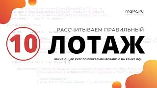 #10 Обучение MQL4. Как создать динамичный лот?