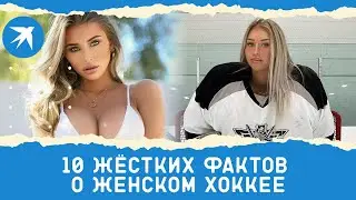 10 жёстких фактов о женском хоккее