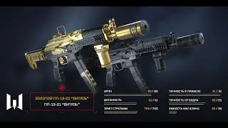 Макрос на инженера ПП-19-01 ВИТЯЗЬ WARFACE поставь Like
