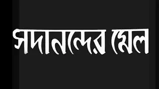 Sadanander Mela - Bengali - Chhabi Biswas, Uttam, Suchitra