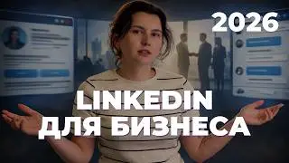 Пошаговая инструкция продвижения бизнеса в Линкедин: 2026