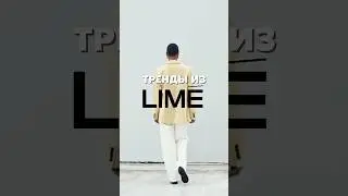 ТРЕНДЫ ИЗ LIME 