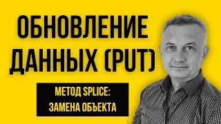 184. PUT Request in Express: Updating Data and the Splice Method.