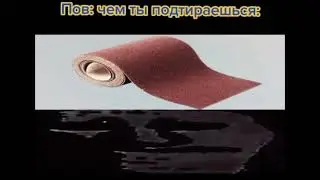 Чем ты подтираешся