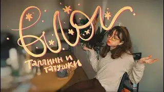 Влог: бью татушки в Таллинне!