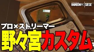 プロ×ストリーマーの熱い戦い！延長戦で最強クラッチが起きた【R6S】