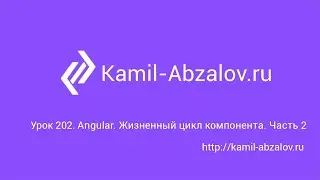 Lesson 202. Angular. Component Lifecylce. Part two