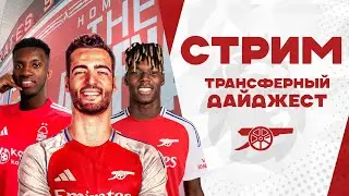 ТРАНСФЕРНЫЙ ДАЙДЖЕСТ: АРСЕНАЛ. Мерино, Нико Уильямс, Адингра, Нкетиа, Стерлинг.