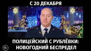 Полицейский с Рублевки: Новогодний беспредел, 16+