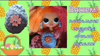 Вяжем пасхальную подушку - яйцо! Вяжем крючком/Готовимся к пасхе/Своими руками/