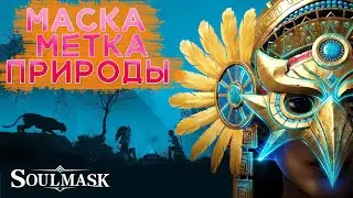 Soulmask МЕТКА ПРИРОДЫ маска лучника