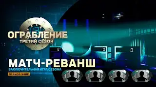 Ограбление: третий сезон. Матч-реванш