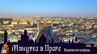 Минутка в Праге I Вацлавская Площадь