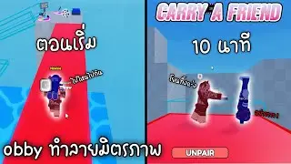 Roblox:แมพObbyทำลายมิตรภาพ !!!! l Carry A Friend! l