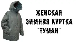 ЖЕНСКАЯ ЗИМНЯЯ КУРТКА 