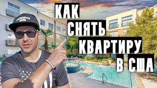 КАК СНЯТЬ КВАРТИРУ В США В 2023 ГОДУ, ПОДРОБНАЯ ИНФОРМАЦИЯ, АРЕНДА ЖИЛЬЯ В АМЕРИКЕ, ИММИГРАЦИЯ В США