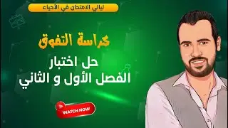 كراسة التفوق  I   حل اختبار الفصل الأول و الثاني