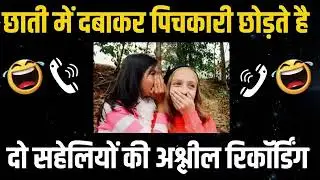 दो सहेलियों 😘की गंदी कॉल रिकॉर्डिंग | Romentic call recording | Desi call recording