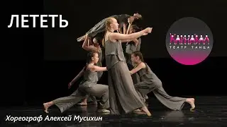 Лететь. Театр Танца Карнавал СПб