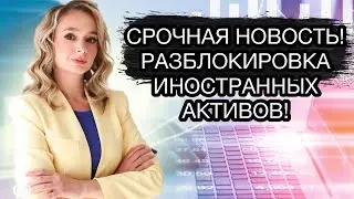 Срочно! Иностранные активы россиян разморозят и выплатят деньги в рублях!