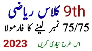 Class 9 Math Guess Paper 2023 || How To Get 75/75 Marks In Class 9 Math