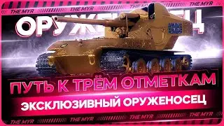 WT E 100 ОРУЖЕНОСЕЦ, путь к отметкам\ пора закончить это дело!