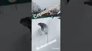 С праздником, дорогие наши защитники Родины!