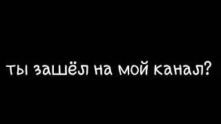 ТРЕЙЛЕР КАНАЛА И ЧТО-ТО ТИПО ТОГО Я ХЗ